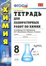 Тетрадь для лабораторных работ по химии. 8 класс. К учебнику - Рудзитиса Г.Е., Микитюк А.Д.