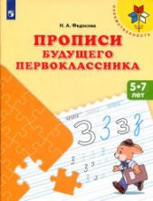 Прописи будущего первоклассника. Для детей 5-7 лет - Федосова Н.А.