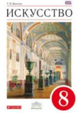 Искусство. 8 класс - Данилова Г.И.