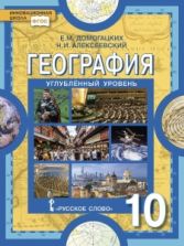 География.10 класс. Углублённый уровень - Домогацких Е.М., Алексеевский Н.И.