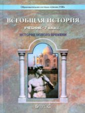Всеобщая история. История Нового времени. 7 класс - Данилов Д.Д., Сизова Е.В. и др.