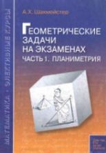 Геометрические задачи на экзаменах. В 3 частях - Шахмейстер А.Х.