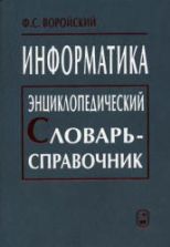 Информатика. Энциклопедический словарь-справочник - Воройский Ф.С.