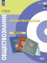Обществознание. Базовый уровень. Практикум. СПО - Котова О. А., Лискова Т. Е.