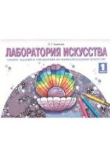 Лаборатория искусства. Альбом заданий и упражнений по изобразительному искусству. 1 класс - Ашикова С.Г.