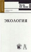Экология. Под ред. Житина Ю.И.