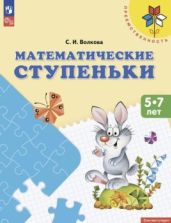 Математические ступеньки. Для детей 5-7 лет - Волкова С.И.