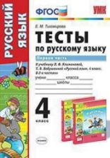 Тесты по русскому языку. 4 класс. В 2 частях - К учебнику Л.Ф. Климановой, Т.В. Бабушкиной - Тихомирова Е.М.