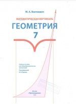 Геометрия 7 класс. Математическая вертикаль - Волчкевич М.А.