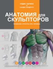 Анатомия для скульпторов. Заринс У., Кондратс С.