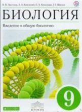 Биология. Введение в общую биологию 9 класс - Пасечник В.В., Каменский А.А., Криксунов Е.А., Швецов Г.Г.