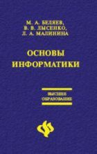 Основы информатики - Беляев М.А., Лысенко В.В., Малинина Л.А.