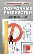 Черчение. 9 класс. Поурочные планы.