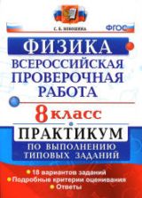 Всероссийская проверочная работа. Физика. 8 класс. Практикум - Бобошина С.Б.
