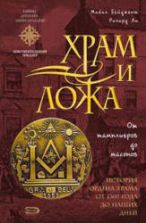Храм и ложа. От тамплиеров до масонов - Майкл Бейджент, Ричард Ли