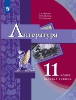 Литература. 11 класс - Москвин Г.В., Пуряева Н.Н., Ерохина Е.Л
