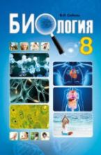 Биология. 8 класс - Соболь В.И.