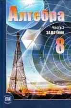 Алгебра 8 класс. Задачник - Мордкович А.Г. и др.