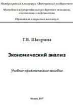 Экономический анализ - Шадрина Г.В.