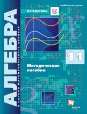 Алгебра и начала математического анализа. 11 класс. Углубленный уровень. Методическое пособие - Буцко Е.В., Мерзляк А.Г. и др.
