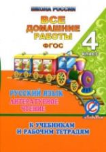 ГДЗ - готовые домашние задания. Литературное чтение. 4 класс. к учебн. в 2-х частях и раб. тетрадь - Климановой Л.Ф., Горецкого В.Г. и др.