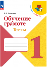 Обучение грамоте. Тесты. 1 класс - Игнатьева Т. В.