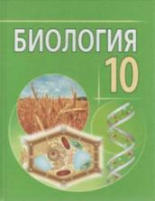 Биология. 10 класс - Лисов Н.Д. и др.