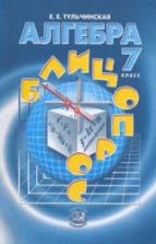Алгебра 7 класс - Блицопрос. Тульчинская Е.Е.