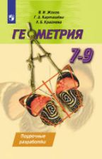 Геометрия. Поурочные разработки. 7-9 классы - Жохов В.И., Карташева Г.Д., Крайнева Л.Б.