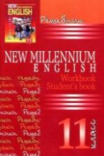 ГДЗ (решебник) по английскому языку 11 класс New Millennium English - Гроза.