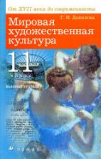 Мировая художественная культура: от XVII века до современности. 11 класс. Базовый уровень. Данилова Г.И.