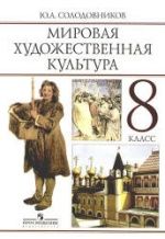Мировая художественная культура. 8 класс - Солодовников Ю.А.