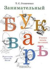 Занимательный букварь - Резниченко Т.С.