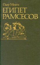 Египет Рамсесов - Пьер Монтэ