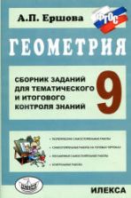Геометрия. 9 класс. Сборник заданий для тематического и итогового контроля знаний - Ершова А.П.
