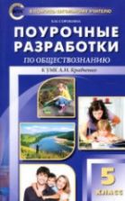 Обществознание. 5 класс. Поурочные планы к учебнику - Кравченко А.И.