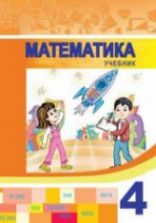 Математика. 4 класс - Гахраманова Н. и др.