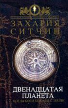 Двенадцатая планета - Захария Ситчин