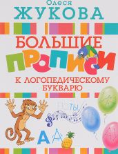 Логопедический букварь + Большие прописи к логопедическому букварю. Для дошкольного возраста - Жукова О.С.