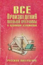 Все произведения школьной программы в кратком изложении. Русская литература. Родин И.О., Пименова Т.М.