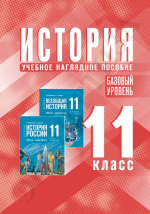 История. 11 класс. Учебное наглядное пособие. Базовый уровень - Мединский В.Р.