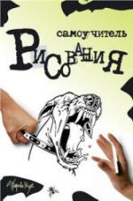 Самоучитель рисования - Губарева-Муха Л.С.