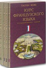 Курс французского языка. В 4 томах - Гастон Може