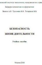 Безопасность жизнедеятельности - Павлов А.И., Тушонков В.Н., Титаренко В.В.