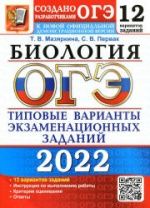 ОГЭ 2022. Биология. Типовые варианты заданий. 12 вариантов - Мазяркина Т.В., Первак С.В.