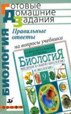Правильные ответы на вопросы учебника Каменского А.А., Криксунова Е.А., Пасечника В.В. "Биология. Введение в общую биологию и экологию. 9 класс" - Пасечник В.В. и др.
