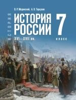 История. История России. XVI—XVII вв. 7 класс - Мединский В. Р., Торкунов А. В.