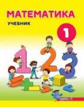 Математика. 1 класс. В 2 частях - Магеррамов М. и др.