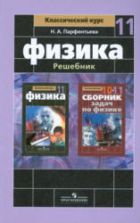 ГДЗ (решебник) по физике 11 класс - Мякишев Буховцев