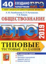 ЕГЭ 2019. Обществознание. Типовые тестовые задания. 40 вариантов. Лазебникова А.Ю. и др.